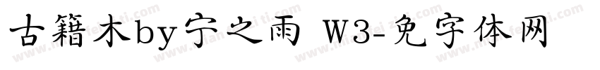 古籍木兰by宁静之雨 W3字体转换